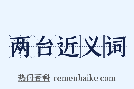 两台近义词是什么意思的图片